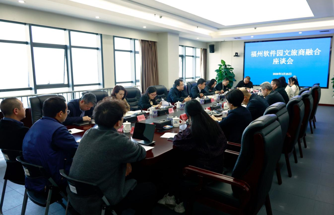 福州软件园召开文旅商融合座谈会