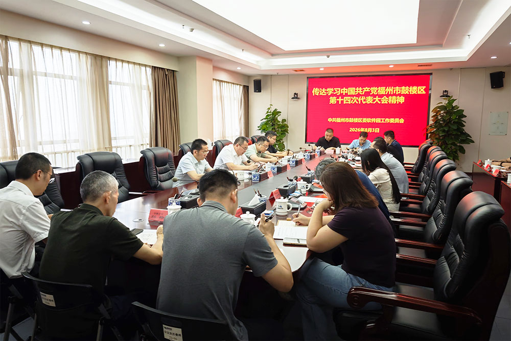 福州软件园传达学习贯彻永利皇宫
第十四次党代会精神