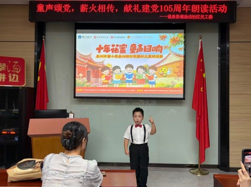 7月17日,温泉街道汤边社区:“汤边攀讲”系列活动之“童声颂党 薪火相传”6 永利皇宫